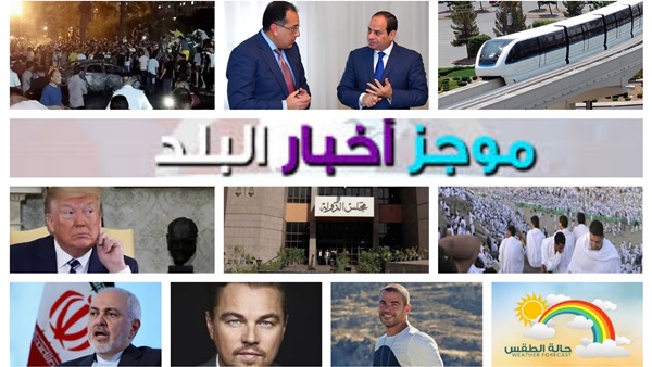 اهم الاخبار.. تفاصيل مونوريل العاصمة الجديدة.. تطورات حادث معهد الأورام وحركة قضاة مجلس الدولة.. إجازة عيد الأضحى للقطاع الخاص 3 أيام