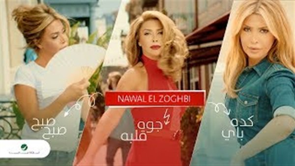 كدة باي لـ نوال الزغبي يتخطى 5 ملايين مشاهدة.. 