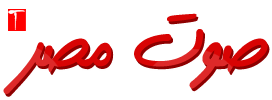 بوابة صوت مصر الاخبارية 