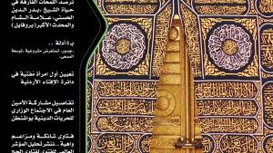 أمانة الإفتاء العالمية تصدر العدد الرابع من جسور حول شعيرة الحج