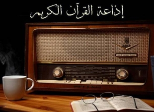اذاعة القرآن الكريم المصرية